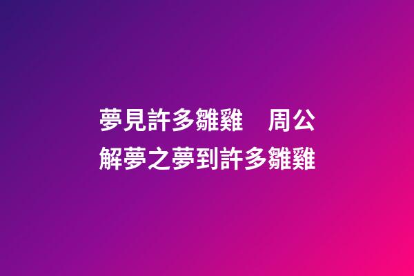 夢見許多雛雞　周公解夢之夢到許多雛雞